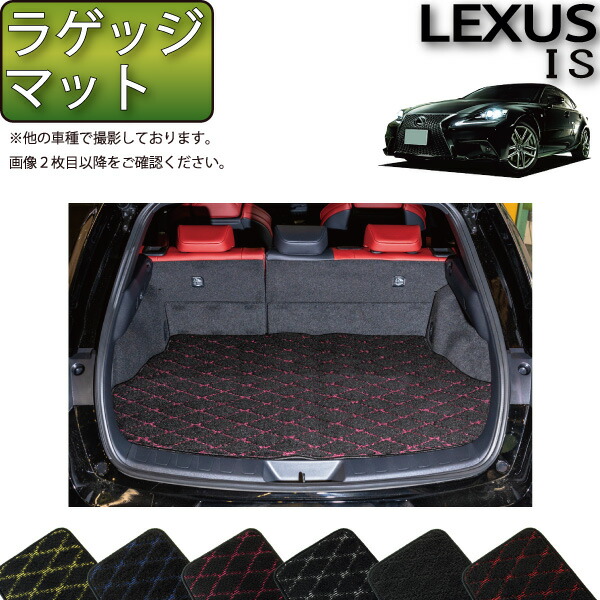 楽天市場】レクサス IS 30系 ラゲッジマット トランクマット 車