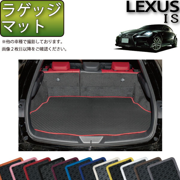 楽天市場】YMT LEXUS IS250 IS350 IS300h IS200tトランクマット