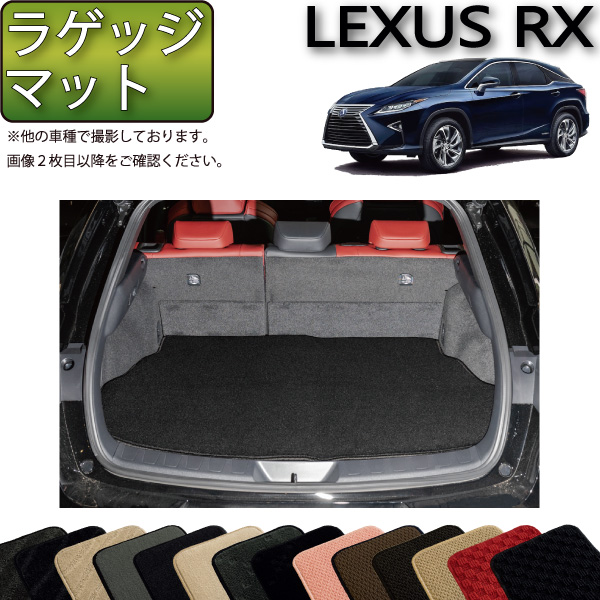 楽天市場】レクサス 新型 RX 10系 TA系 ラゲッジマット （ラバー 