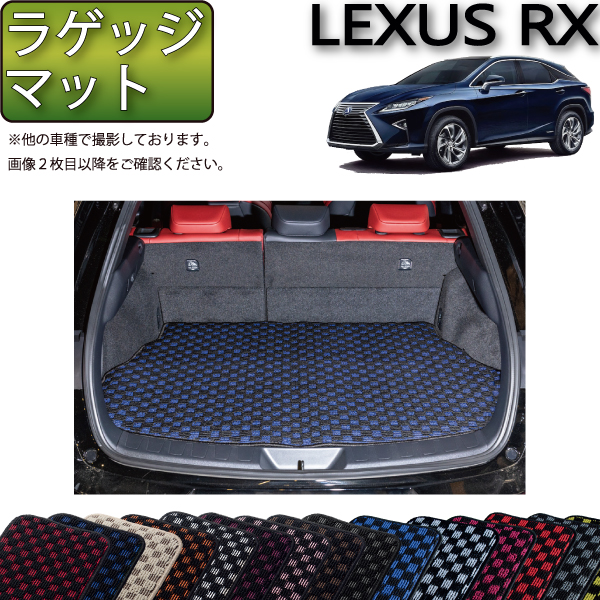 【楽天市場】レクサス RX 20系 ラゲッジマット （プレミアム） ゴム 