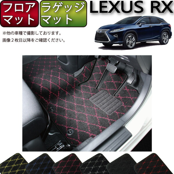 楽天市場】レクサス RX 20系 フロアマット ラゲッジマット
