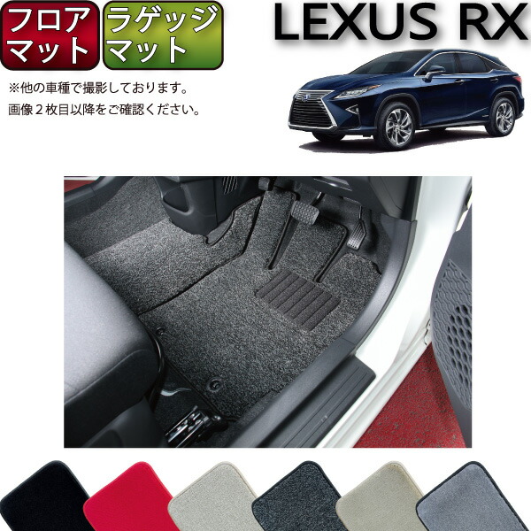 レクサス　RX10系後期型　フロアマット imgrc0082018857.jpg