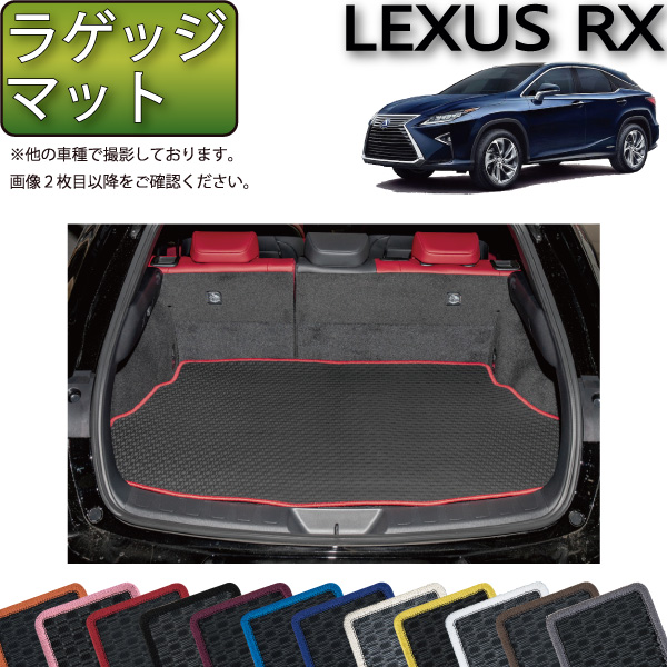 楽天市場】レクサス RX 20系 フロアマット ラゲッジマット （ラバー 