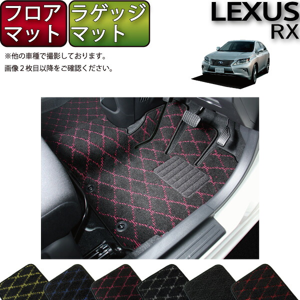 レクサス RX 10系 （AGL,GGL,GYL）フロアマット ラゲッジマット （クロス） ゴム 防水 日本製 空気触媒加工