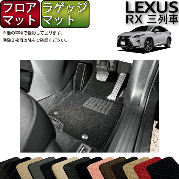 レクサス RX 20系 3列シート フロアマット ラゲッジマット (スタンダード) ゴム 防水 日本製 空気触媒加工