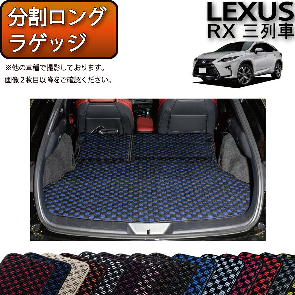 レクサス RX 20系 3列シート 分割ロングラゲッジマット （チェック） ゴム 防水 日本製 空気触媒加工