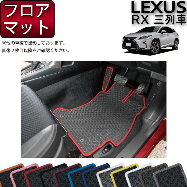 【マラソン★ストアP増量中＋最大2000円OFFクーポン】レクサス RX 20系 3列シート フロアマット （ラバー） ゴム 防水 日本製 空気触媒加工｜FJ CRAFT