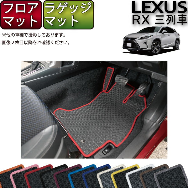 レクサス RX 20系 3列シート フロアマット ラゲッジマット （ラバー） ゴム 防水 日本製 空気触媒加工