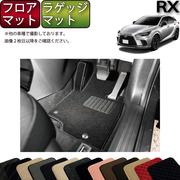 レクサス 新型 RX 10系 TA系 フロアマット ラゲッジマット （スタンダード） ゴム 防水 日本製 空気触媒加工画像