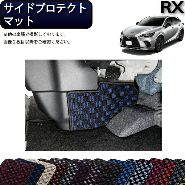 【4/10（～24時間限定）P10倍＋最大2000円OFFクーポン】レクサス 新型 RX 10系 TA系 サイドプロテクトマット （チェック） ゴム 防水 日本製 空気触媒加工