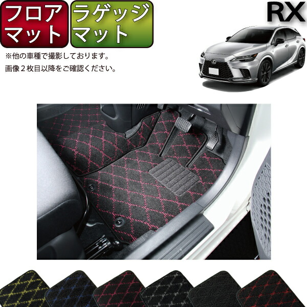 レクサス 新型 RX 10系 TA系 フロアマット ラゲッジマット （クロス） ゴム 防水 日本製 空気触媒加工画像