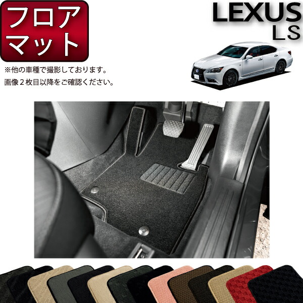 レクサス LS 460 USF40 フロアマット （スタンダード） ゴム 防水 日本製 空気触媒加工