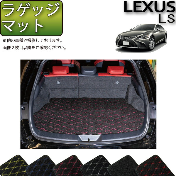 レクサス LS 50系 ラゲッジマット （クロス） ゴム 防水 日本製 空気触媒加工