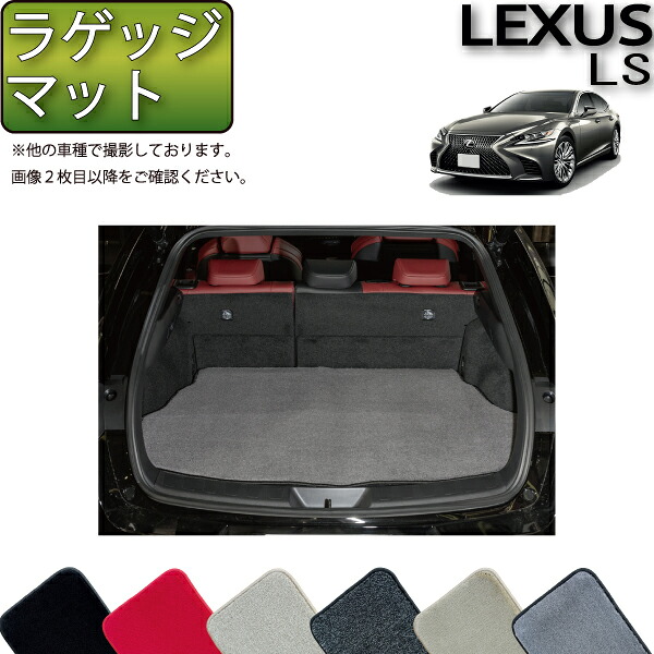 レクサス LS 50系 ラゲッジマット （プレミアム） ゴム 防水 日本製 空気触媒加工 10,935円
