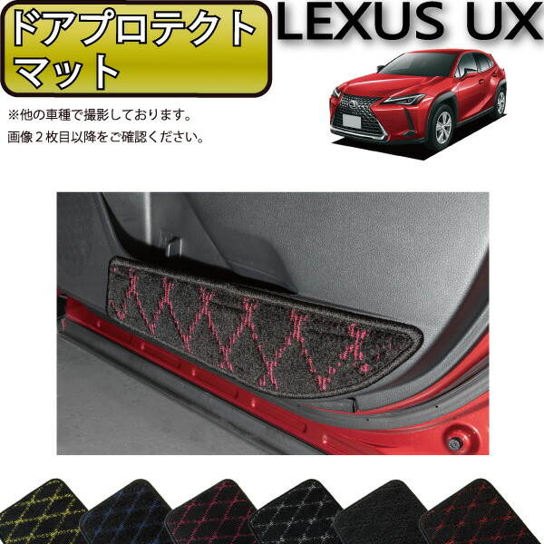 楽天市場】レクサス UX 10系 ドアプロテクトマット （ラバー