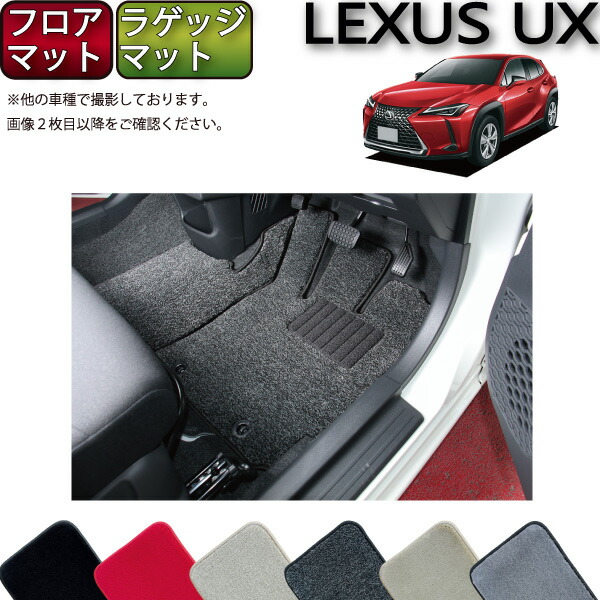 【マラソン★ストアP増量中＋最大2000円OFFクーポン】レクサス UX 10系 フロアマット ラゲッジマット （プレミアム） ゴム 防水 日本製 空気触媒加工