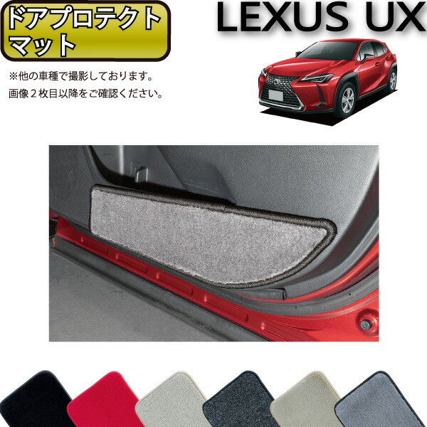 レクサス UX 10系 ドアプロテクトマット （プレミアム） ゴム 防水 日本製 空気触媒加工