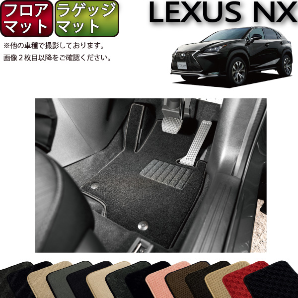 【楽天市場】レクサス 新型 NX 20系 フロアマット ラゲッジマット 