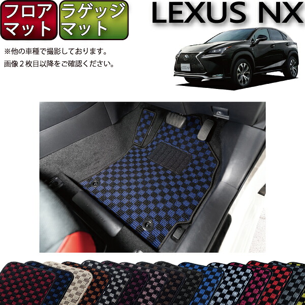 レクサス NX （ AYZ10 AYZ15 AGZ10 AGZ15 ）フロアマット ラゲッジマット （チェック） ゴム 防水 日本製 空気触媒加工｜FJ CRAFT