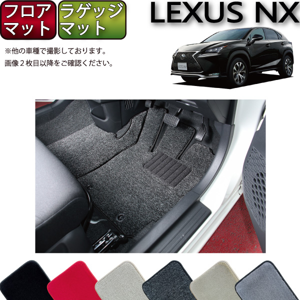 楽天市場】レクサス 新型 NX 20系 フロアマット ラゲッジマット 