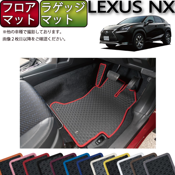 【楽天市場】レクサス 新型 NX 20系 フロアマット ラゲッジマット 