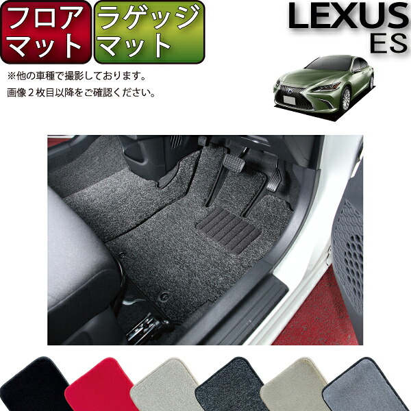 【4/14（20時～28時間限定）P10倍＋最大2000円OFFクーポン】レクサス ES 10系 フロアマット ラゲッジマット （プレミアム） ゴム 防水 日本製 空気触媒加工