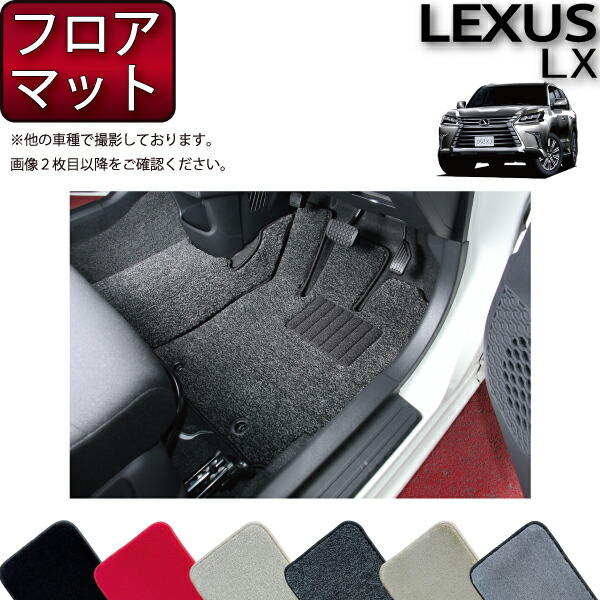 【マラソン★ストアP増量中＋最大2000円OFFクーポン】レクサス LX フロアマット （プレミアム） ゴム 防水 日本製 空気触媒加工