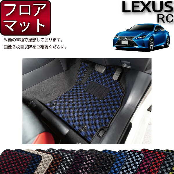 LEXUS レクサス RC 10系 フロアマット （チェック） ゴム 防水 日本製 空気触媒加工