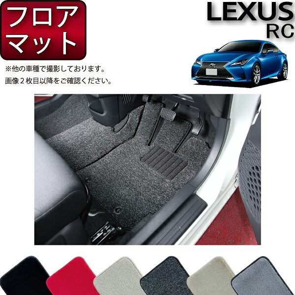 【マラソン★ストアP増量中＋最大2000円OFFクーポン】LEXUS レクサス RC 10系 フロアマット （プレミアム） ゴム 防水 日本製 空気触媒加工