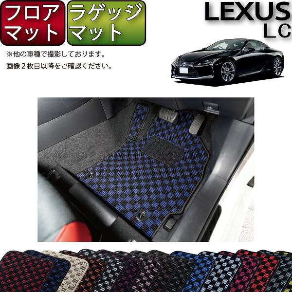 【マラソン★ストアP増量中+最大2000円OFFクーポン】レクサス LC 100系 フロアマット ラゲッジマット (チェック) ゴム 防水 日本製 空気触媒加工|FJ CRAFT