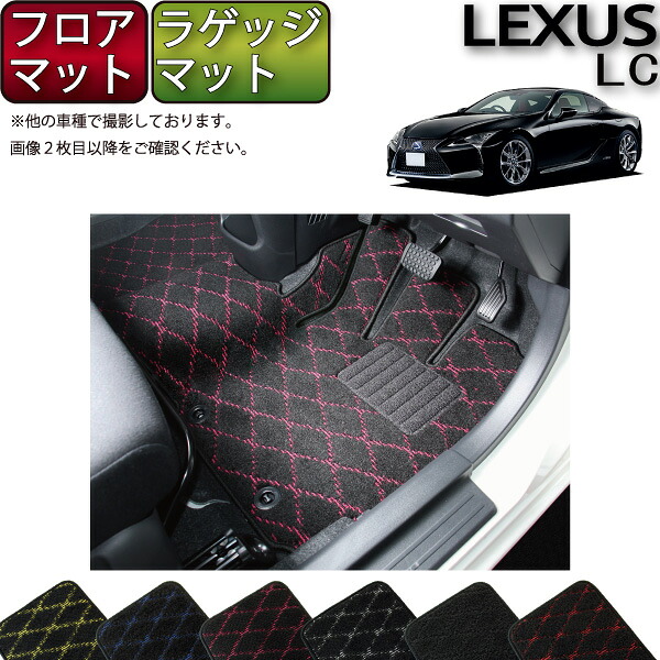 【マラソン★ストアP増量中+最大2000円OFFクーポン】レクサス LC 100系 フロアマット ラゲッジマット (クロス) ゴム 防水 日本製 空気触媒加工|FJ CRAFT