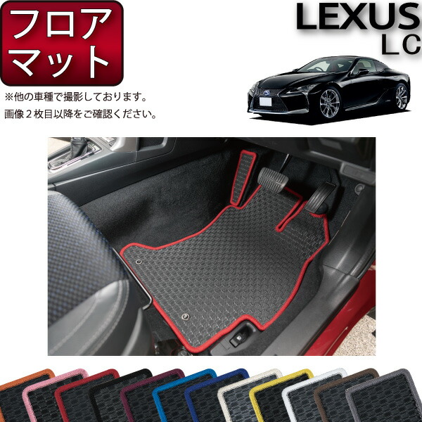 レクサス LC 100系 フロアマット （ラバー） ゴム 防水 日本製 空気触媒加工画像