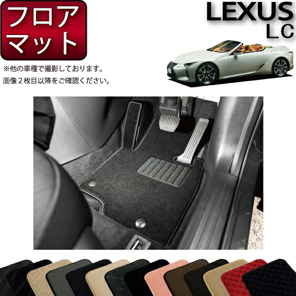 レクサス LC コンバーチブル 100系 フロアマット （スタンダード） ゴム 防水 日本製 空気触媒加工
