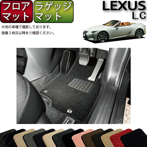 【マラソン★ストアP増量中＋最大2000円OFFクーポン】レクサス LC コンバーチブル 100系 フロアマット ラゲッジマット （スタンダード） ゴム 防水 日本製 空気触媒加工｜FJ CRAFT