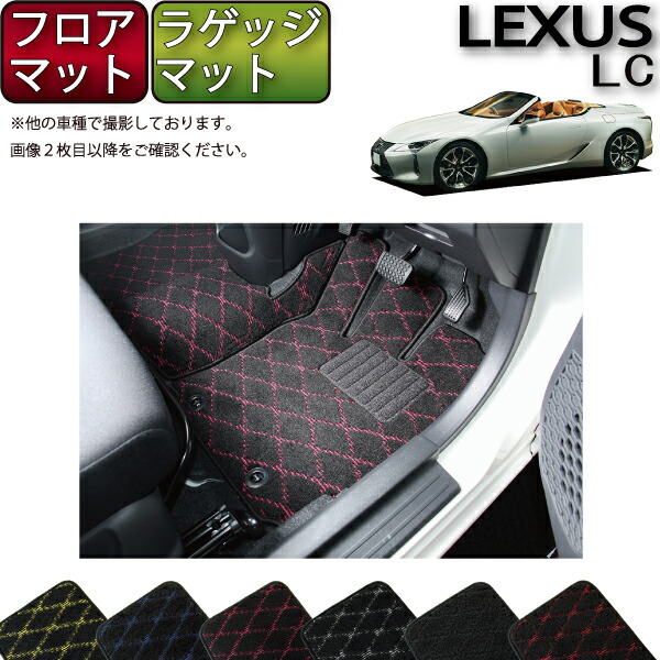 【マラソン★ストアP増量中+最大2000円OFFクーポン】レクサス LC コンバーチブル 100系 フロアマット ラゲッジマット (クロス) ゴム 防水 日本製 空気触媒加工|FJ CRAFT