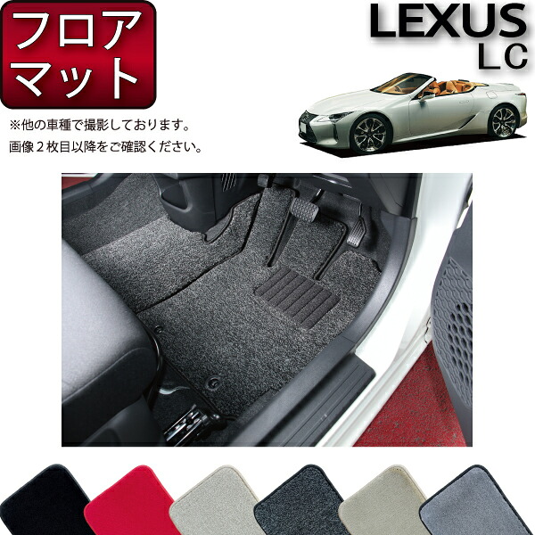 【7/25（～26時間限定）ストアP10倍＋最大2000円OFFクーポン】レクサス LC コンバーチブル 100系 フロアマット （プレミアム） ゴム 防水 日本製 空気触媒加工｜FJ CRAFT 13,244円