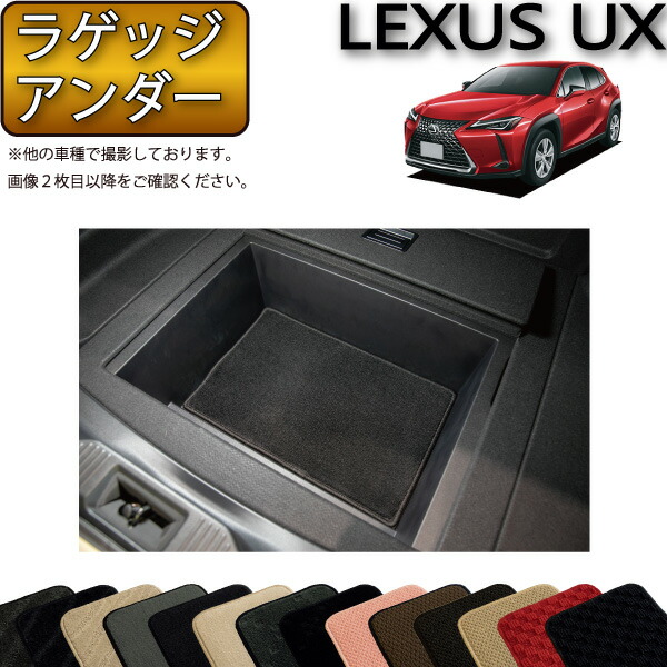 【先着100名★2/4（20時〜）P5倍＋最大2000円OFFクーポン】レクサス UX 10系 ラゲッジアンダーマット （スタンダード） ゴム 防水 日本製 空気触媒加工画像