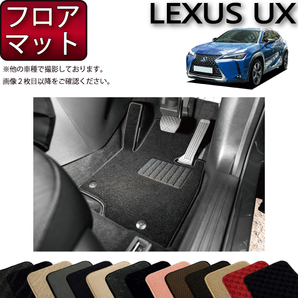 【楽天市場】レクサス UX 10系 フロアマット （スタンダード） ゴム