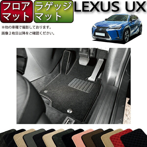 【マラソン★ストアP増量中＋最大2000円OFFクーポン】レクサス UX 300e 電気自動車 10系 フロアマット ラゲッジマット （スタンダード） ゴム 防水 日本製 空気触媒加工｜FJ CRAFT
