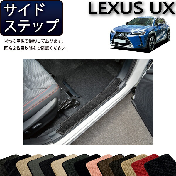 レクサス UX 300e 電気自動車 10系 サイドステップマット （スタンダード） ゴム 防水 日本製 空気触媒加工