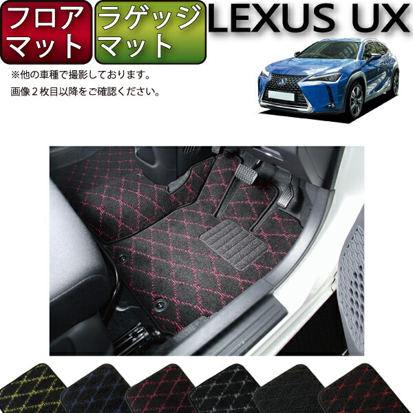 【マラソン★ストアP増量中+最大2000円OFFクーポン】レクサス UX 300e 電気自動車 10系 フロアマット ラゲッジマット (クロス) ゴム 防水 日本製 空気触媒加工|FJ CRAFT