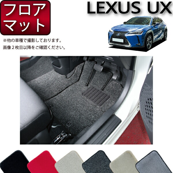 【マラソン★ストアP増量中＋最大2000円OFFクーポン】レクサス UX 300e 電気自動車 10系 フロアマット （プレミアム） ゴム 防水 日本製 空気触媒加工