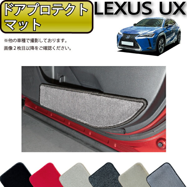 レクサス UX 300e 電気自動車 10系 ドアプロテクトマット (プレミアム) ゴム 防水 日本製 空気触媒加工