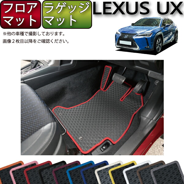 【マラソン★ストアP増量中+最大2000円OFFクーポン】レクサス UX 300e 電気自動車 10系 フロアマット ラゲッジマット (ラバー) ゴム 防水 日本製 空気触媒加工|FJ CRAFT