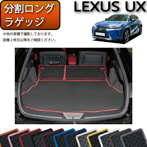 レクサス UX 300e 電気自動車 10系 分割ロングラゲッジマット （ラバー） ゴム 防水 日本製 空気触媒加工