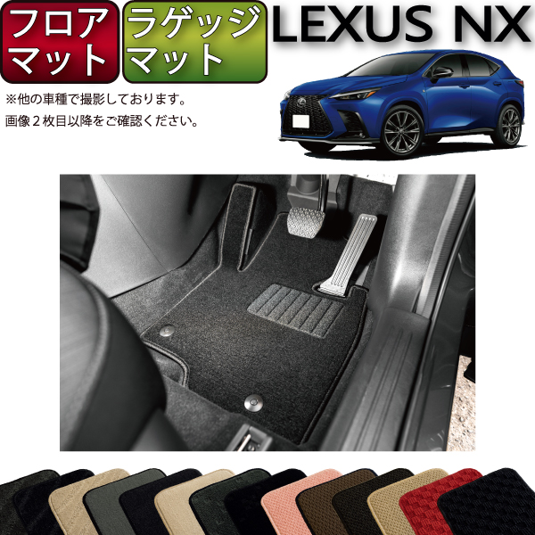 楽天市場】レクサス 新型 NX 20系 フロアマット （スタンダード） ゴム 