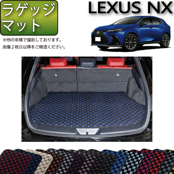 SALE／93%OFF】 レクサス 新型 NX 20系 ラゲッジマット チェック ゴム