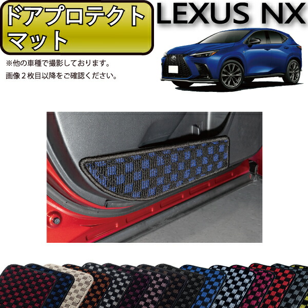 楽天市場】レクサス 新型 NX 20系 ドアプロテクトマット （プレミアム 