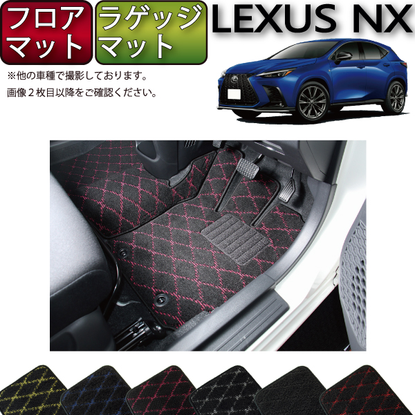 【楽天市場】レクサス 新型 NX 20系 フロアマット ラゲッジマット 