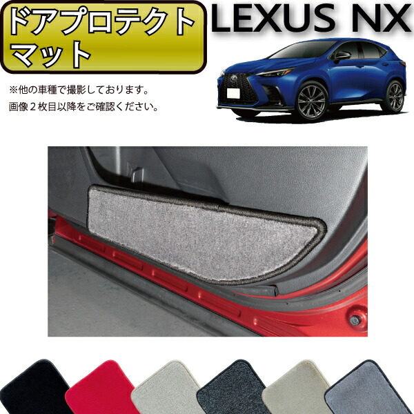 レクサスNX20系 FJクラフト製　ドアプロテクトマット　ブラック 楽天市場】レクサス 新型 NX 20系 ドアプロテクトマット